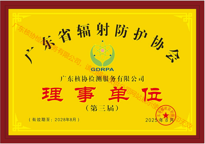 广东省辐射防护协会理事单位