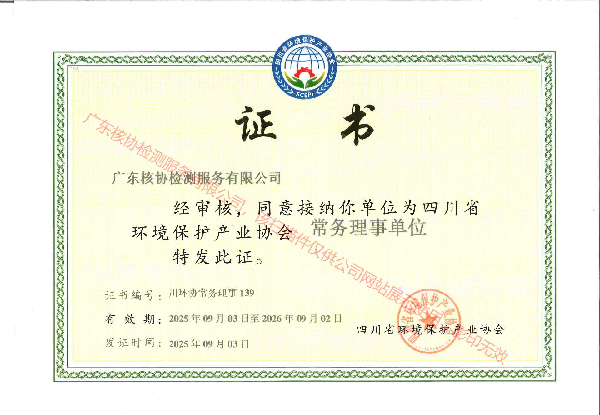 四川省环境保护产业协会常务理事单位