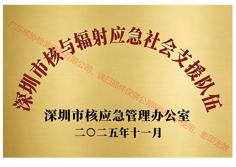 深圳市核与辐射应急社会支援队伍