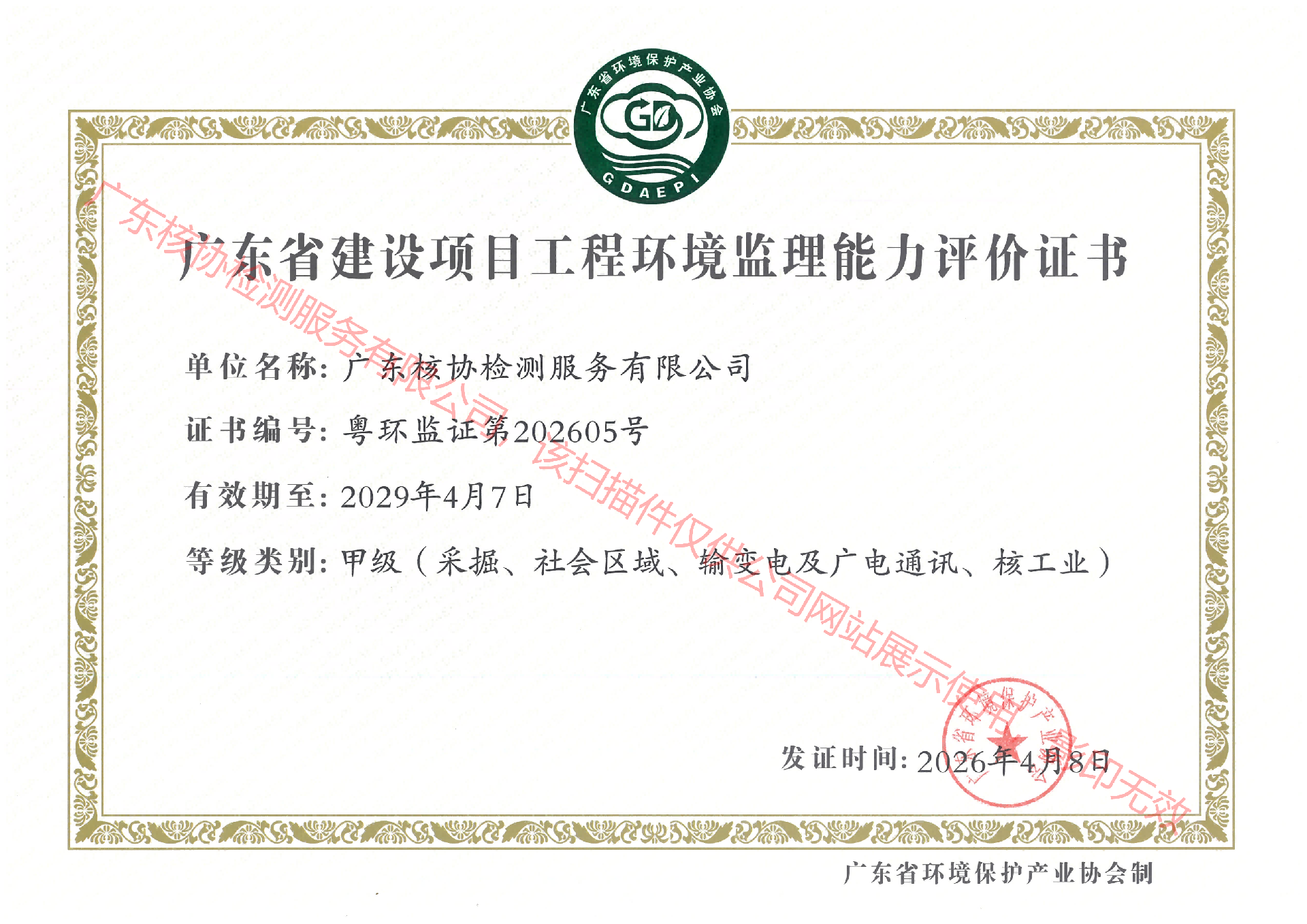 广东省建设项目工程环境监理能力评价证书